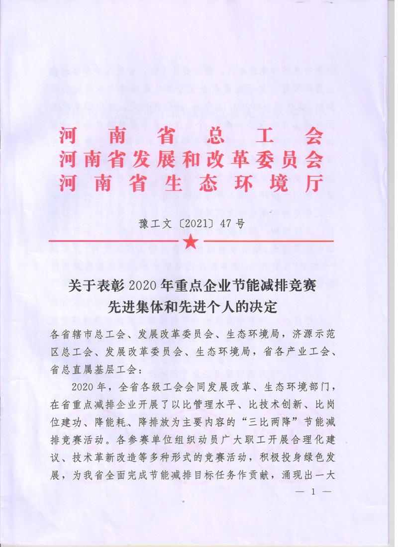 安化集團(tuán)公司在全省節(jié)能減排競(jìng)賽中獲表彰（文件）