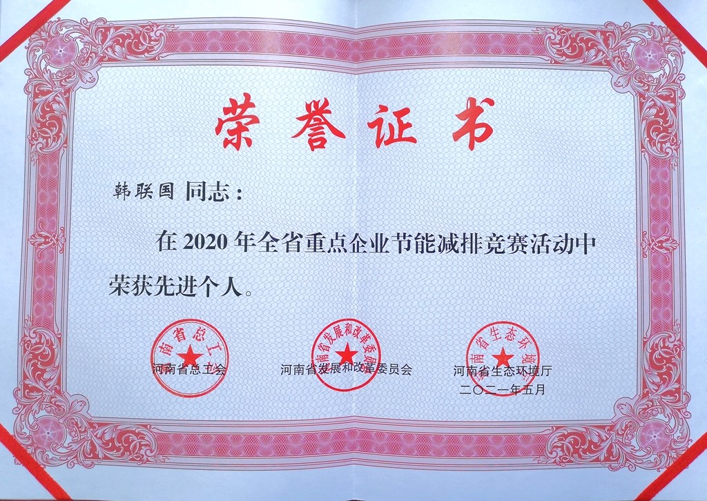 安化集團(tuán)公司在全省節(jié)能減排競(jìng)賽中獲表彰（證書(shū)）